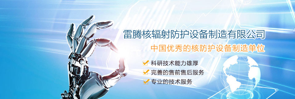 雷騰核輻射防護設備制造